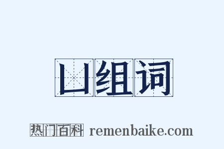 凵组词是什么意思的图片